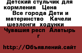 Детский стульчик для кормления › Цена ­ 1 500 - Все города Дети и материнство » Качели, шезлонги, ходунки   . Чувашия респ.,Алатырь г.